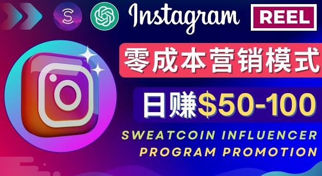 Instagram推广热门手机APP，通过Sweatcoin Influencer Program赚钱，日赚50-100美元-第一资源站