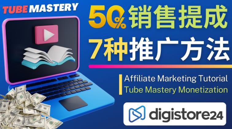 推广YouTube运营教程Tube Mastery，每单净赚200美元-第一资源站