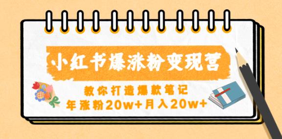 小红书爆涨粉变现营，教你打造爆款笔记，年涨粉20w+月入20w-第一资源站