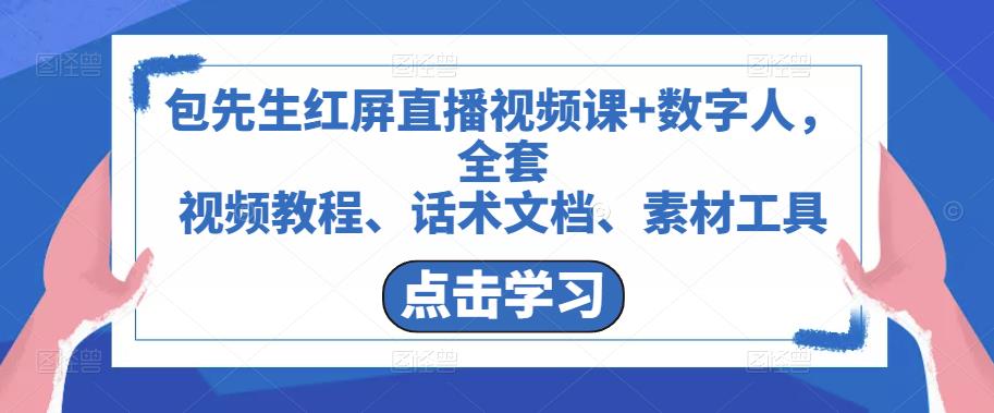 包先生红屏直播视频课+数字人，全套​视频教程、话术文档、素材工具-第一资源站