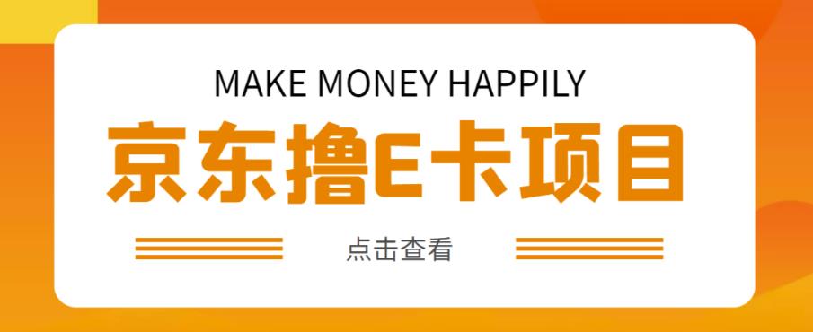 外卖收费298的50元撸京东100E卡项目，一张赚50，多号多撸【详细操作教程】-第一资源站