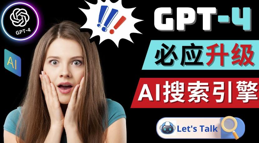 Openai GPT-4横空出世-微软Bing整合强大的GPT-4语言模型-第一资源站