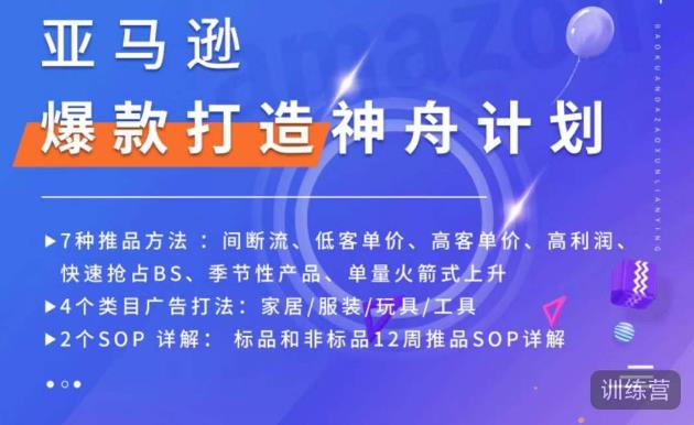 亚马逊爆款打造神舟计划，​7种推品方法，4个类目广告打法，2个SOP详解-第一资源站