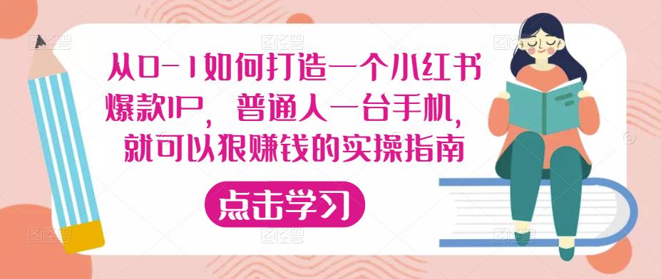 从0-1如何打造一个小红书爆款IP，普通人一台手机，就可以狠赚钱的实操指南-第一资源站