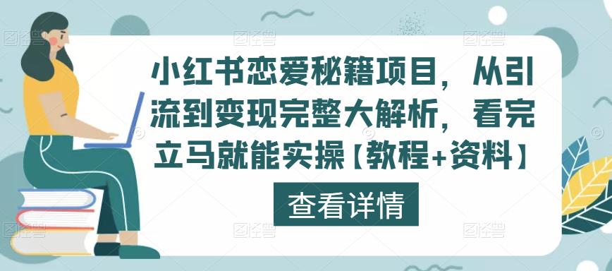 小红书恋爱秘籍项目，从引流到变现完整大解析，看完立马就能实操【教程+资料】-第一资源站