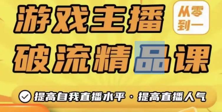 游戏主播破流精品课，从零到一提升直播间人气，提高自我直播水平，提高直播人气-第一资源站