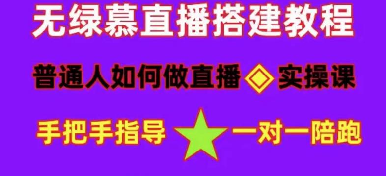 普通人如何做抖音，新手快速入局，详细功略，无绿幕直播间搭建，带你快速成交变现-第一资源站