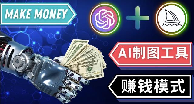 通过Midjourney,Dall E2等人工智能绘图工具3种赚钱方法操作简单无需基础-第一资源站