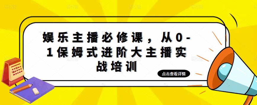 娱乐主播必修课，从0-1保姆式进阶大主播实战培训-第一资源站