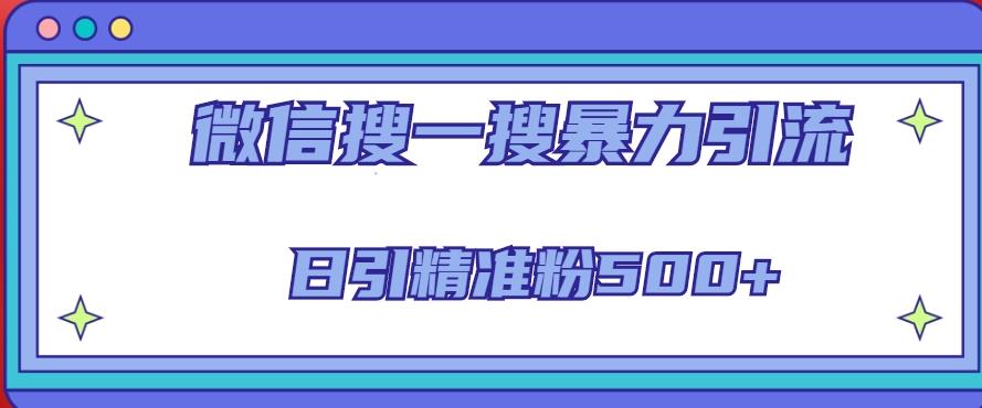 微信搜一搜引流全系列课程，日引精准粉500+（8节课）-第一资源站