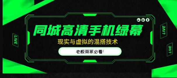 同城高清手机绿幕，直播间现实与虚拟的混搭技术，老板商家必看！-第一资源站