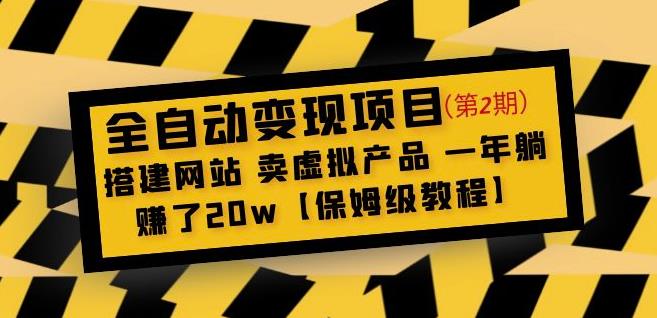 全自动变现项目第2期：搭建网站卖虚拟产品一年躺赚了20w【保姆级教程】-第一资源站