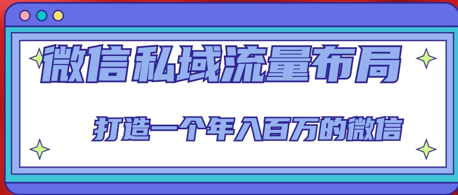 微信私域流量布局课程，打造一个年入百万的微信【7节视频课】-第一资源站