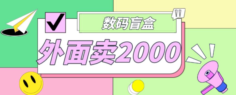 外面卖188抖音最火数码盲盒项目，自己搭建自己玩【全套源码+详细教程】-第一资源站