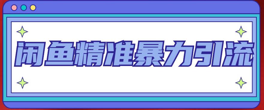 闲鱼精准暴力引流全系列课程，每天被动精准引流100+粉丝-第一资源站