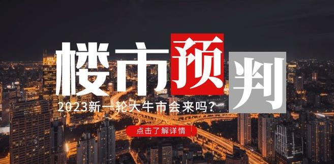 樱桃大房子2023楼市预判：新一轮大牛市会来吗？【付费文章】-第一资源站