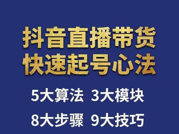 涛哥-直播带货起号心法，五大算法，三大模块，八大步骤，9个技巧抖音快速记号-第一资源站