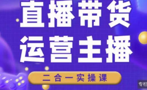 二占说直播·直播带货主播运营课程，主播运营二合一实操课-第一资源站