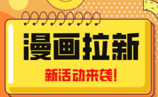 2023年新一波风口漫画拉新日入过千不是梦小白也可从零开始，附赠666元咸鱼课程-第一资源站