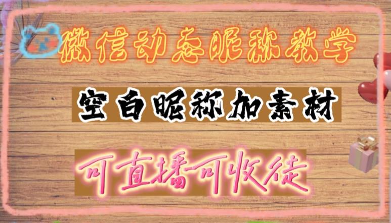 微信动态昵称设置方法，可抖音直播引流，日赚上百【详细视频教程+素材】-第一资源站