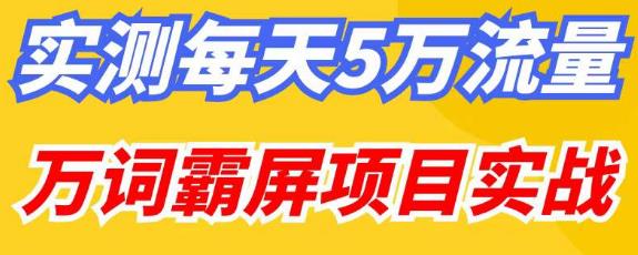 百度万词霸屏实操项目引流课，30天霸屏10万关键词-第一资源站