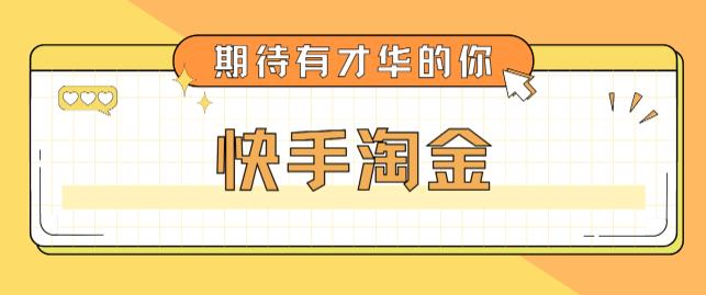 最近爆火1999的快手淘金项目，号称单设备一天100~200+【全套详细玩法教程】-第一资源站