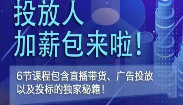 三里屯·投放人薪资包，6节直播课，包含直播带货、广告投放、以及投标的独家秘籍-第一资源站