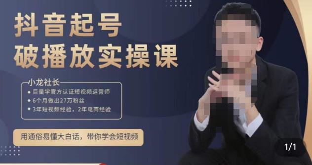 小龙社长·短视频起号破播放实操运营课，用通俗易懂大白话带你玩转短视频-第一资源站