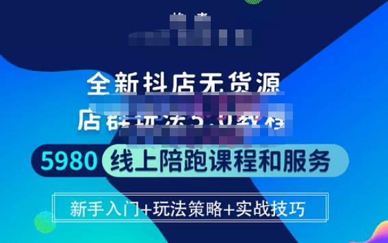 焰麦TNT电商学院·抖店无货源5.0进阶版密训营，小白也能轻松起店运营，让大家少走弯路-第一资源站