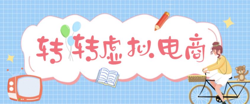 最新转转虚拟电商项目，利用信息差租号，熟练后每天200~500+【详细玩法教程】-第一资源站