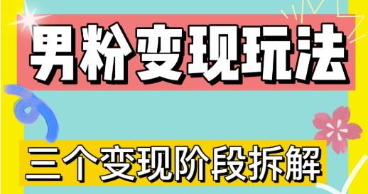 0-1快速了解男粉变现三种模式【4.0高阶玩法】直播挂课，蓝海玩法-第一资源站