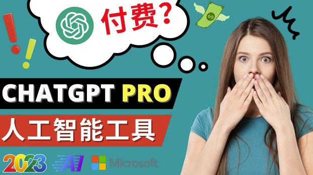 Chat GPT即将收费推出Pro高级版每月42美元-2023年热门的Ai应用还有哪些-第一资源站