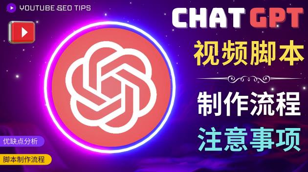 正确使用Chat GPT制作有价值的中文视频脚本，并在YouTube获利-第一资源站