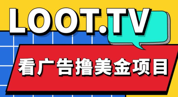 外面卖1999的Loot.tv看广告撸美金项目，号称月入轻松4000【详细教程+上车资源渠道】-第一资源站