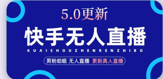 快手无人直播5.0，暴力1小时收益2000+丨更新真人直播玩法-第一资源站