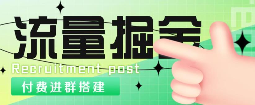 外面1800的流量掘金付费进群搭建+最新无人直播变现玩法【全套源码+详细教程】-第一资源站