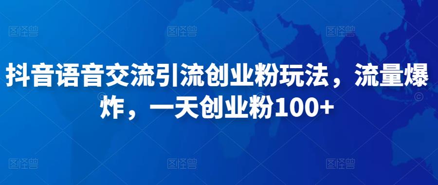 抖音语音交流引流创业粉玩法，流量爆炸，一天创业粉100+-第一资源站