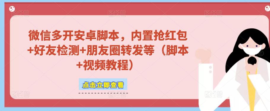 微信多开脚本，内置抢红包+好友检测+朋友圈转发等（安卓脚本+视频教程）-第一资源站