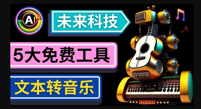 抢先体验未来Ai科技-文本转音乐工具，只需输入文字描述，即可创作歌曲和音乐-第一资源站