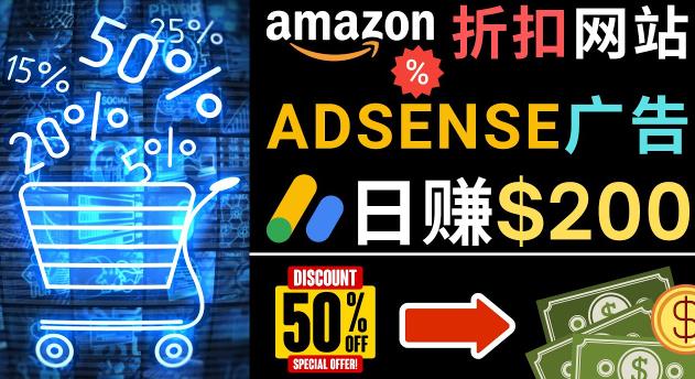 发布亚马逊打折商品信息，日赚200美元创建一个热门的Amazon Hot Deal网站-第一资源站