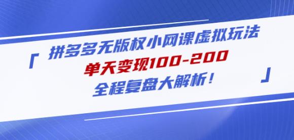 黄岛主拼多多无版权小网课虚拟玩法，单天变现100-200，全程复盘大解析！-第一资源站