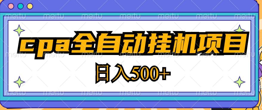 2023最新cpa全自动挂机项目，玩法简单，轻松日入500+【教程+软件】-第一资源站