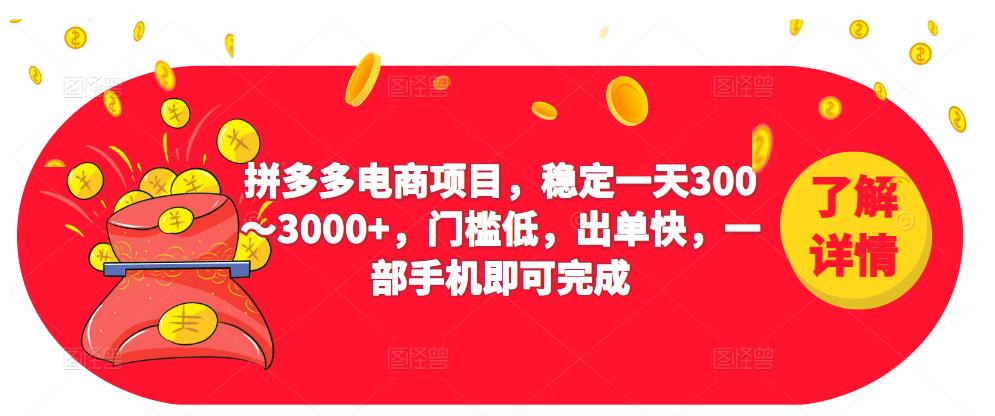 2023拼多多电商项目，稳定一天300～3000+，门槛低，出单快，一部手机即可完成-第一资源站