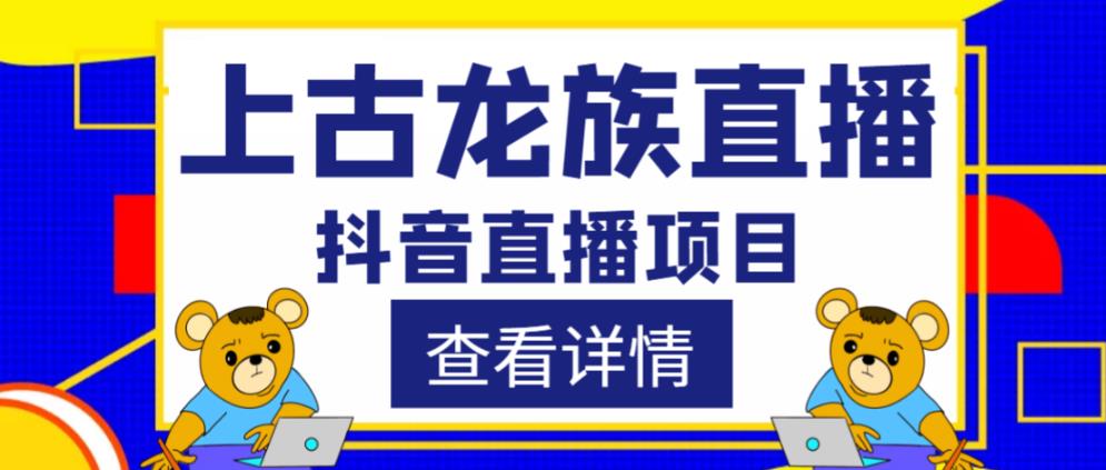 外面收费1980的抖音上古龙族直播项目，可虚拟人直播，抖音报白，实时互动直播-第一资源站