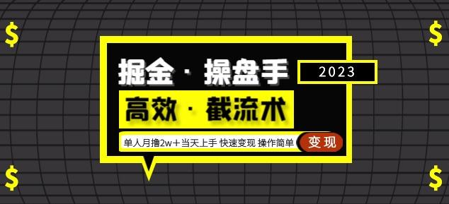 掘金·操盘手（高效·截流术）单人·月撸2万＋当天上手快速变现操作简单-第一资源站