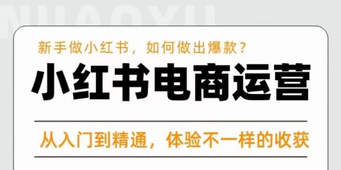 红商学院·小红书电商运营课，​新手做小红书如何快速做出爆款，从入门到精通，体验不一样的收货-第一资源站