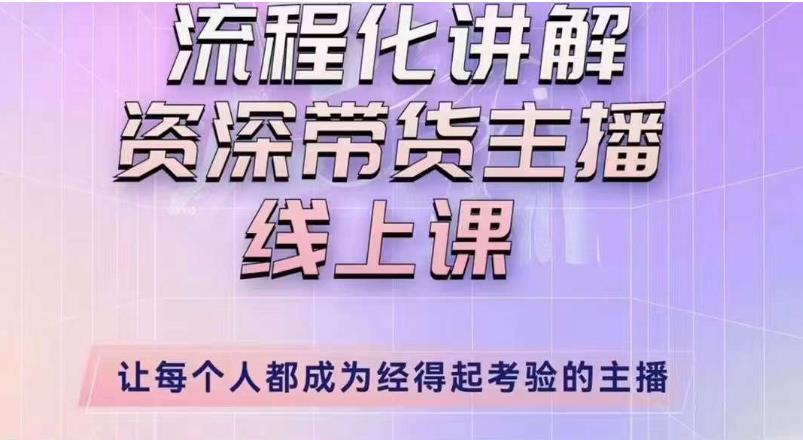 婉婉主播拉新实操课（新版）流程化讲解资深带货主播，让每个人都成为经得起考验的主播-第一资源站