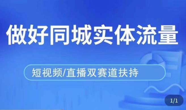 发型师打爆同城实战落地课，精准引流同城客人实现业绩倍增-第一资源站