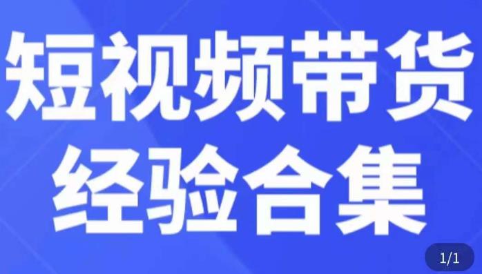 短视频带货经验合集，短视频带货实战操作，好物分享起号逻辑，定位选品打标签、出单，原价-第一资源站