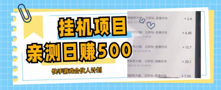 挂机项目最新快手游戏合伙人计划教程，日赚500+教程+软件-第一资源站